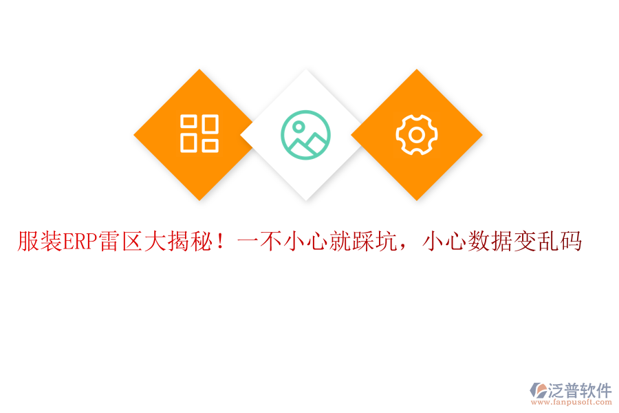 服裝ERP“雷區(qū)”大揭秘！一不小心就“踩坑”，小心數(shù)據(jù)變“亂碼”