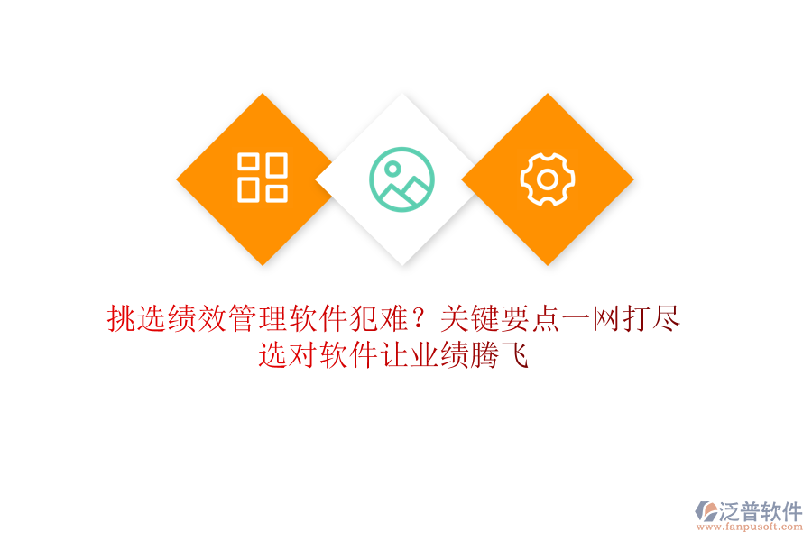 挑選績(jī)效管理軟件犯難？關(guān)鍵要點(diǎn)一網(wǎng)打盡，選對(duì)軟件讓業(yè)績(jī)騰飛