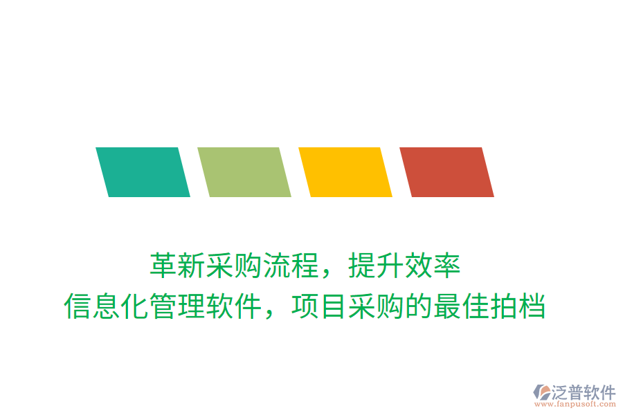 革新采購(gòu)流程，提升效率，信息化管理軟件，項(xiàng)目采購(gòu)的最佳拍檔