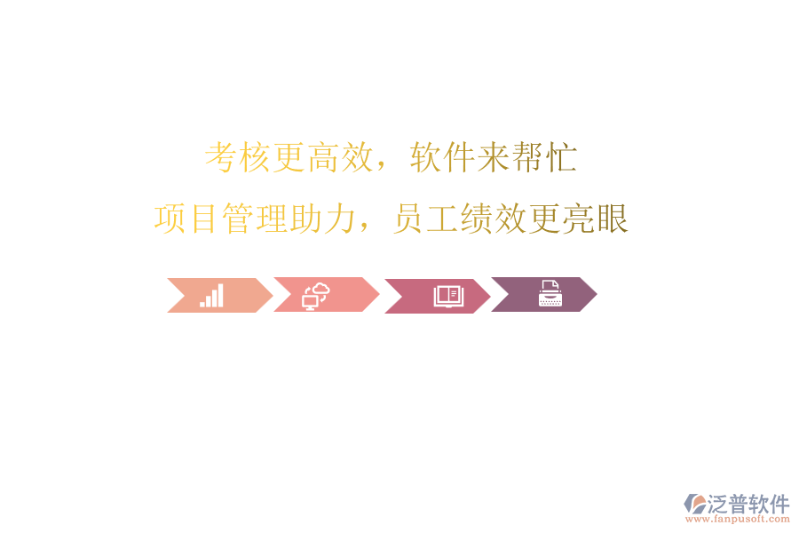 考核更高效，軟件來幫忙!項目管理助力，員工績效更亮眼