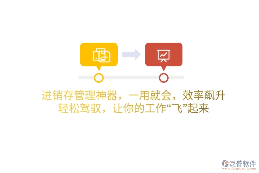 進(jìn)銷存管理神器，一用就會，效率飆升！輕松駕馭，讓你的工作“飛”起來