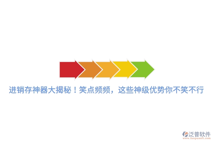 進銷存神器大揭秘！笑點頻頻，這些神級優(yōu)勢你不笑不行