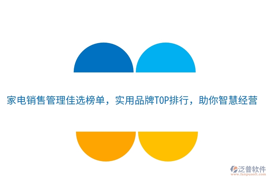 家電銷售管理佳選榜單，實(shí)用品牌TOP排行，助你智慧經(jīng)營