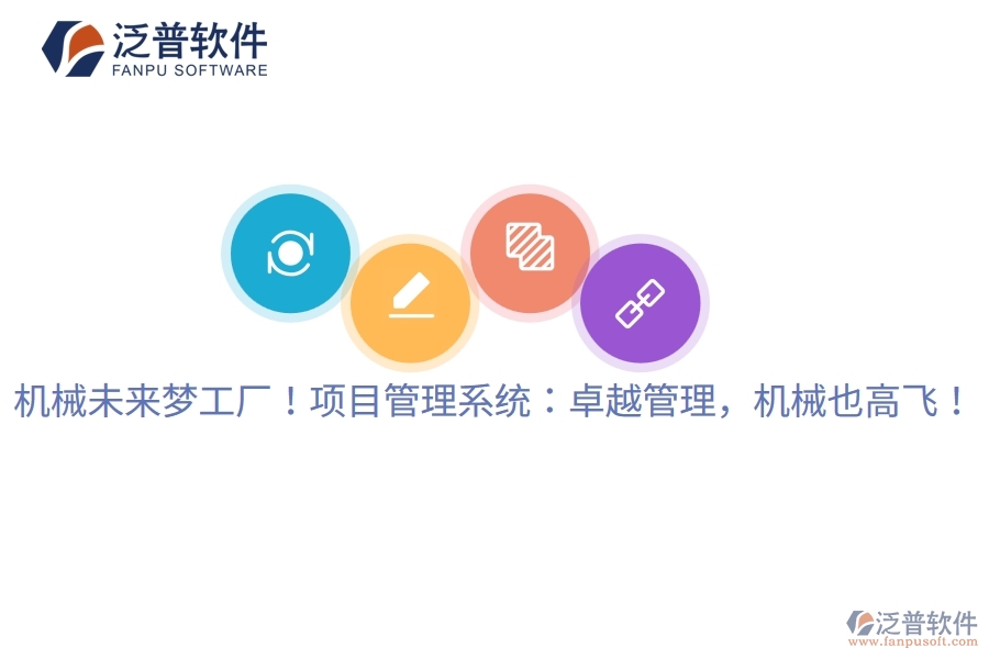 機械未來夢工廠！項目管理系統(tǒng)：卓越管理，機械也高飛！