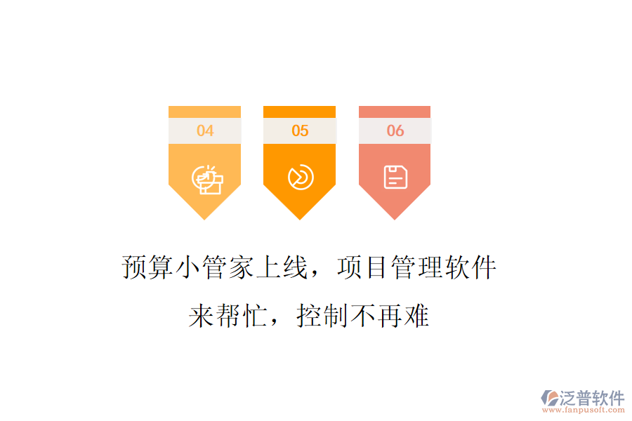 預(yù)算小管家上線，項(xiàng)目管理軟件來幫忙，控制不再難