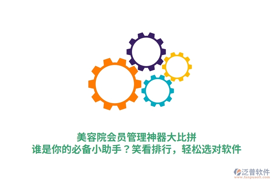 美容院會員管理神器大比拼！誰是你的必備小助手？笑看排行，輕松選對軟件