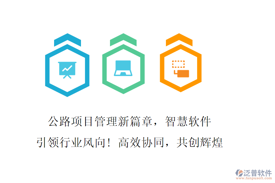 公路項目管理新篇章，智慧軟件引領行業(yè)風向! 高效協(xié)同，共創(chuàng)輝煌