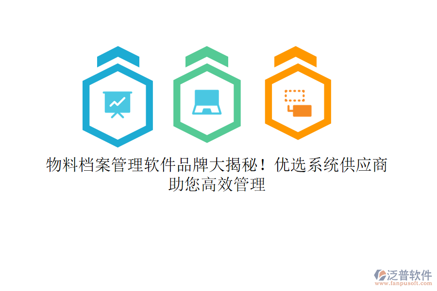 物料檔案管理軟件品牌大揭秘！優(yōu)選系統(tǒng)供應(yīng)商，助您高效管理