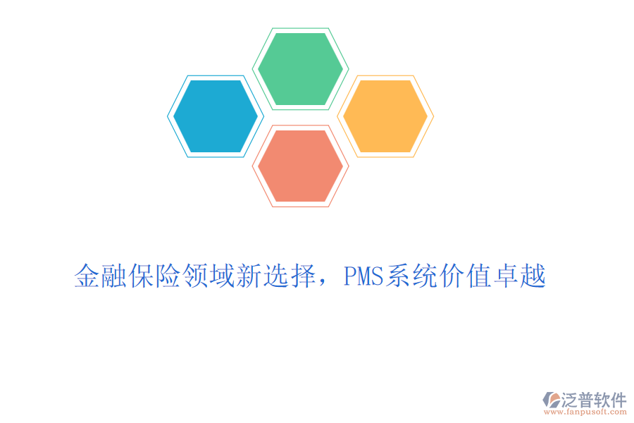 金融保險領(lǐng)域新選擇，PMS系統(tǒng)價值卓越