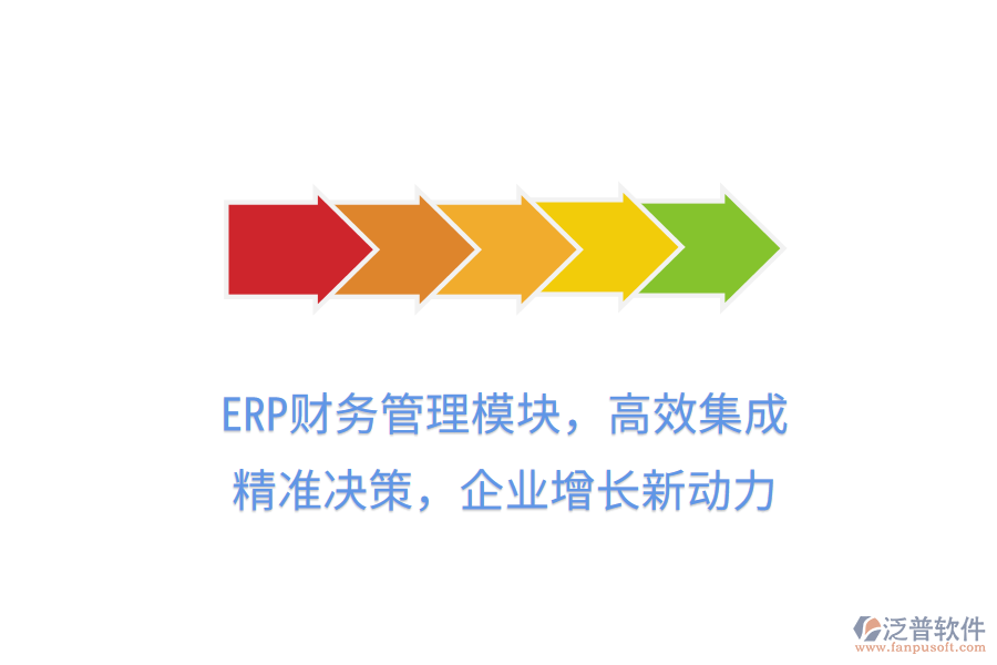 ERP財務管理模塊，高效集成，精準決策，企業(yè)增長新動力