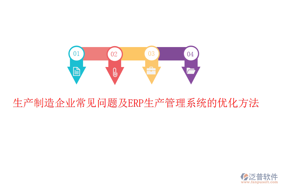 生產(chǎn)制造企業(yè)常見(jiàn)問(wèn)題及ERP生產(chǎn)管理系統(tǒng)的優(yōu)化方法
