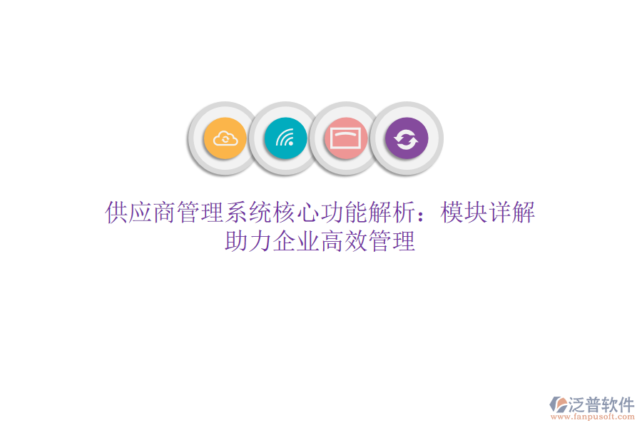 供應(yīng)商管理系統(tǒng)核心功能解析：模塊詳解，助力企業(yè)高效管理