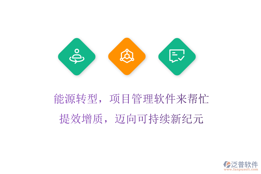 能源轉(zhuǎn)型，項目管理軟件來幫忙! 提效增質(zhì)，邁向可持續(xù)新紀元