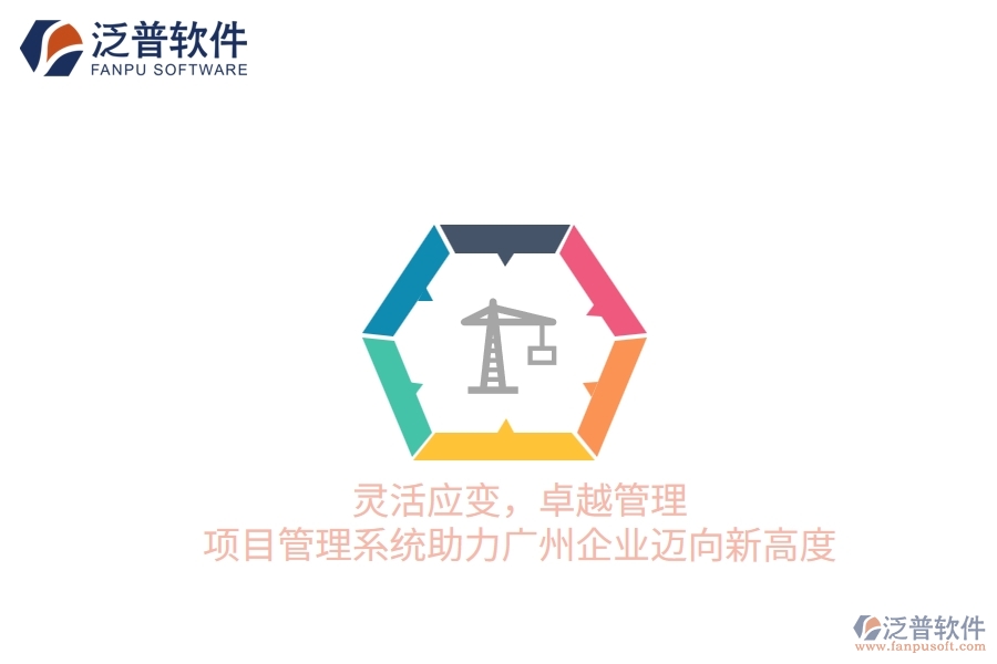 靈活應(yīng)變，卓越管理：項(xiàng)目管理系統(tǒng)助力廣州企業(yè)邁向新高度