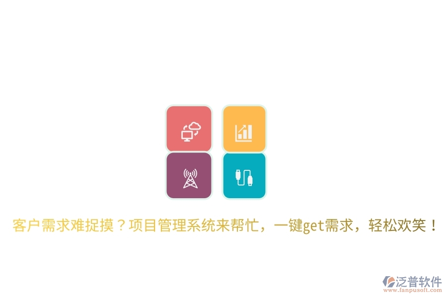 客戶需求難捉摸？項目管理系統(tǒng)來幫忙，一鍵get需求，輕松歡笑！