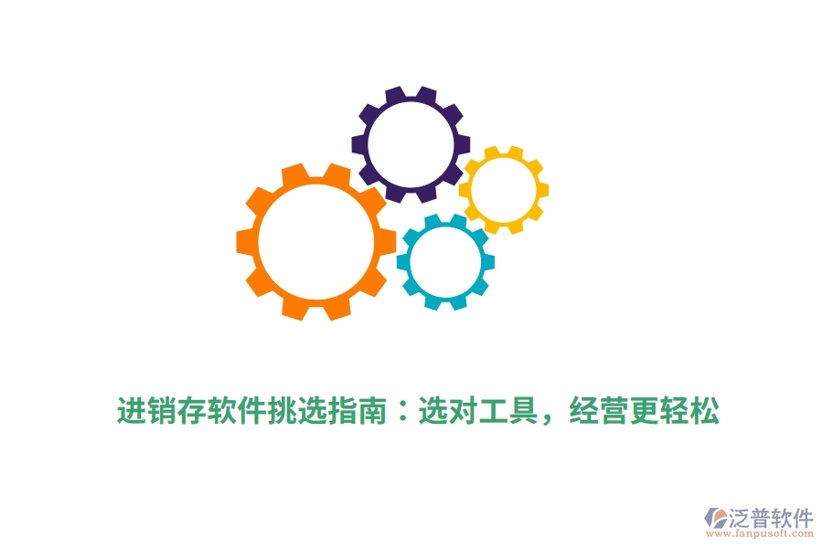 進銷存軟件挑選指南：選對工具，經(jīng)營更輕松