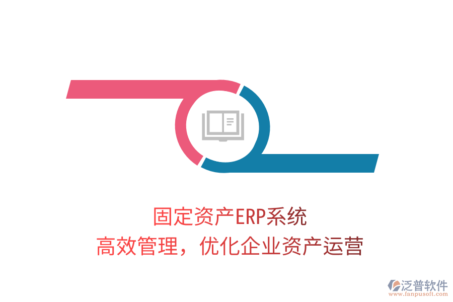 固定資產(chǎn)ERP系統(tǒng)，高效管理，優(yōu)化企業(yè)資產(chǎn)運營