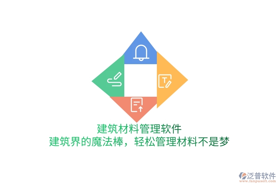 建筑材料管理軟件：建筑界的魔法棒，輕松管理材料不是夢(mèng)