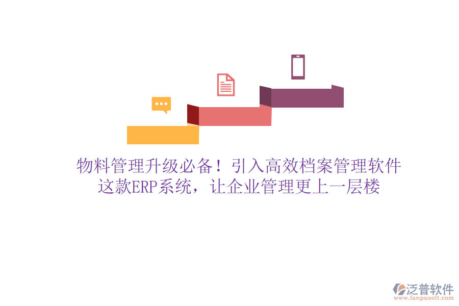 物料管理升級(jí)必備！引入高效檔案管理軟件，這款ERP系統(tǒng)，讓企業(yè)管理更上一層樓