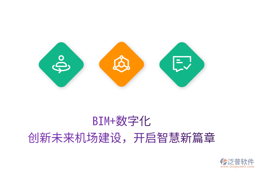 BIM+數(shù)字化，創(chuàng)新未來機場建設(shè)，開啟智慧新篇章