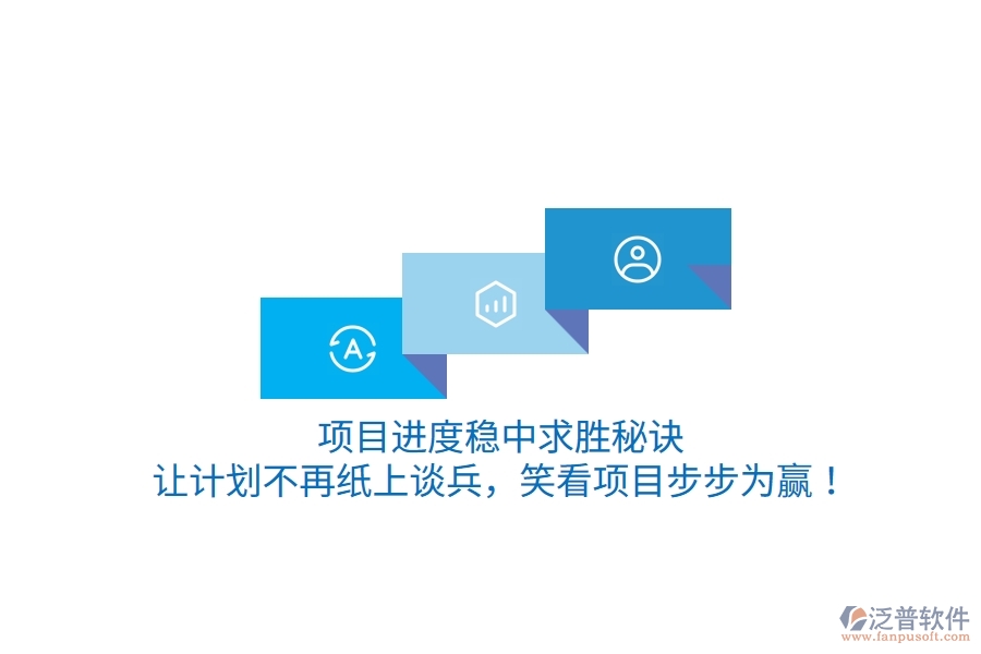 項(xiàng)目進(jìn)度穩(wěn)中求勝秘訣：讓計(jì)劃不再紙上談兵，笑看項(xiàng)目步步為贏！
