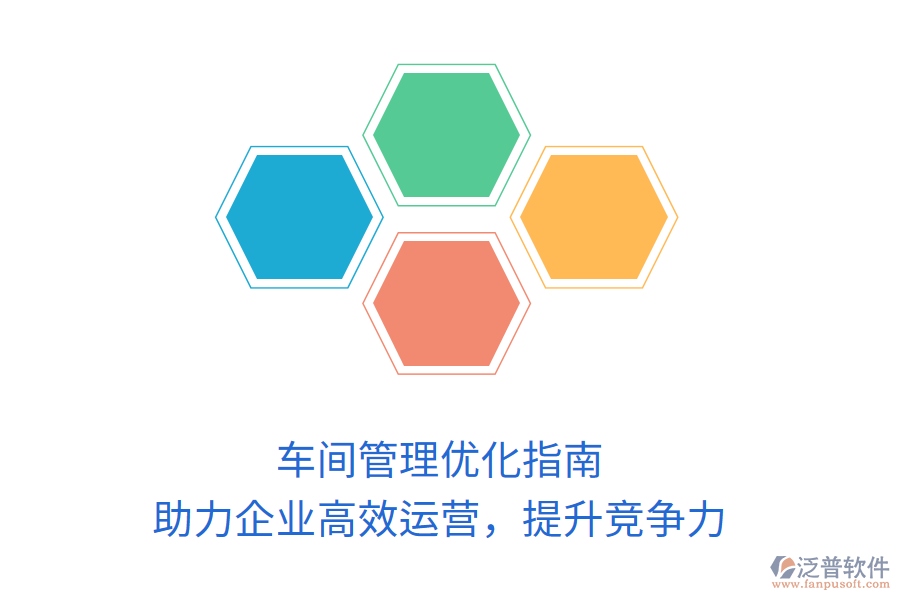 車間管理優(yōu)化指南：助力企業(yè)高效運營，提升競爭力