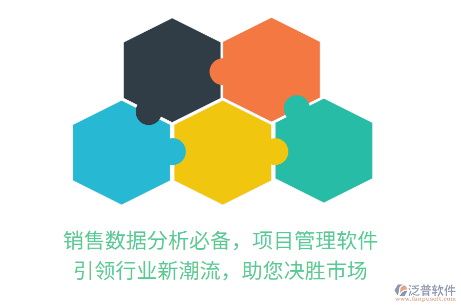 銷售數(shù)據(jù)分析必備，項目管理軟件，引領行業(yè)新潮流，助您決勝市場