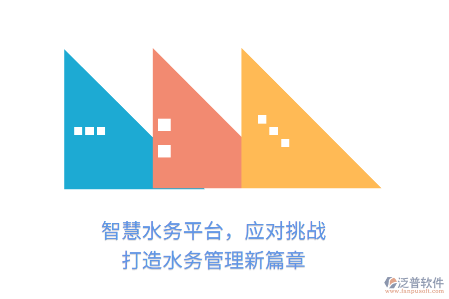 智慧水務(wù)平臺，應(yīng)對挑戰(zhàn)，打造水務(wù)管理新篇章
