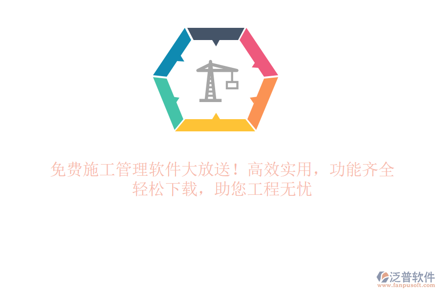 免費(fèi)施工管理軟件大放送！高效實(shí)用，功能齊全，輕松下載，助您工程無(wú)憂