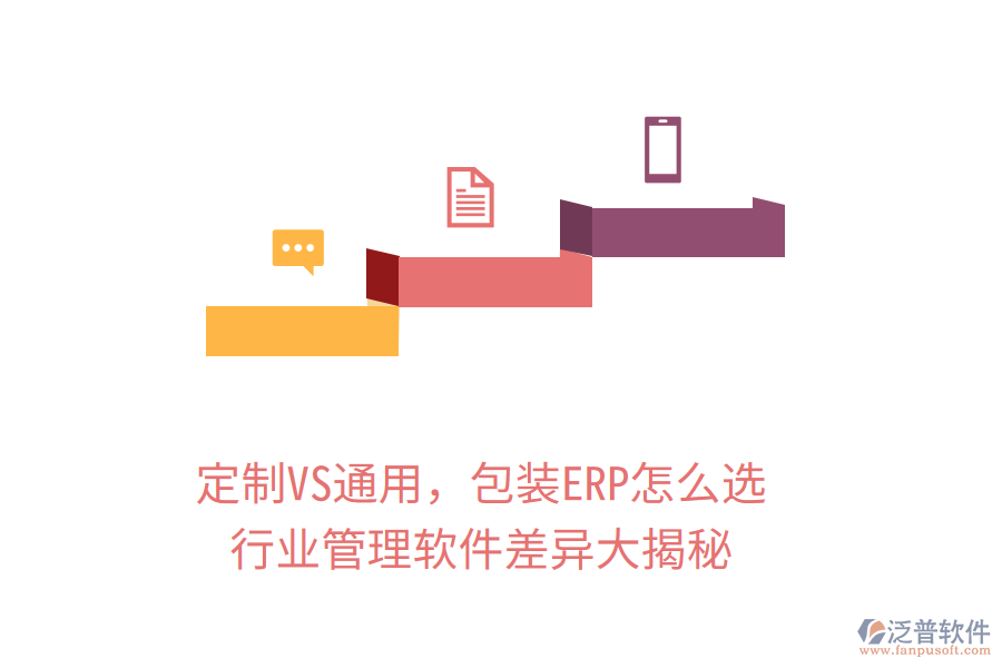定制VS通用，包裝ERP怎么選？行業(yè)管理軟件差異大揭秘