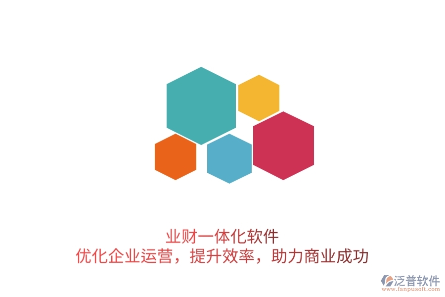 業(yè)財(cái)一體化軟件：優(yōu)化企業(yè)運(yùn)營(yíng)，提升效率，助力商業(yè)成功
