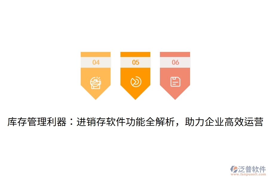 庫存管理利器：進銷存軟件功能全解析，助力企業(yè)高效運營