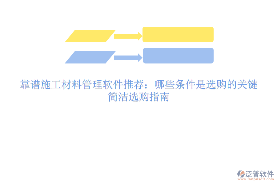 靠譜施工材料管理軟件推薦：哪些條件是選購的關(guān)鍵？簡潔選購指南