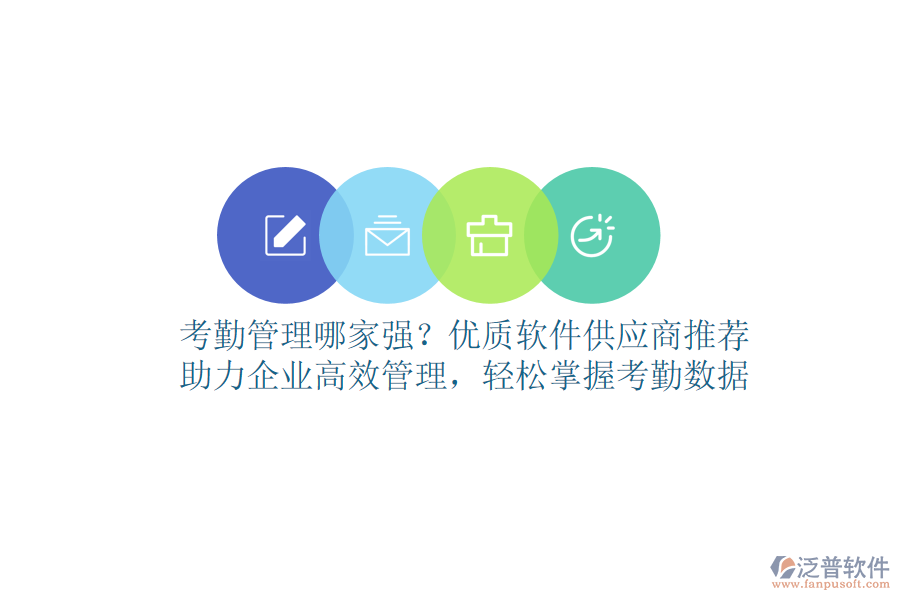 考勤管理哪家強(qiáng)？?jī)?yōu)質(zhì)軟件供應(yīng)商推薦，助力企業(yè)高效管理，輕松掌握考勤數(shù)據(jù)