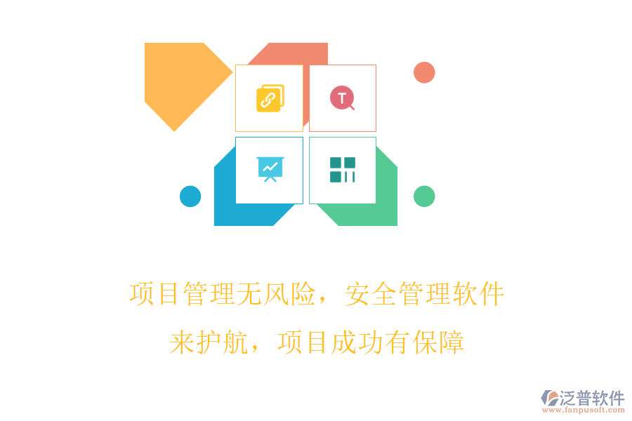 項(xiàng)目管理無風(fēng)險(xiǎn)，安全管理軟件來護(hù)航，項(xiàng)目成功有保障