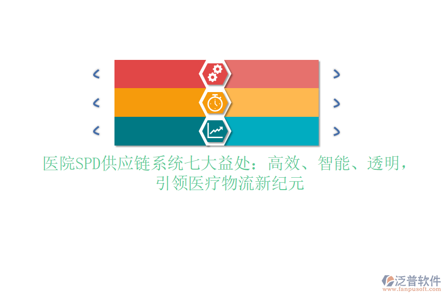 醫(yī)院SPD供應(yīng)鏈系統(tǒng)七大益處：高效、智能、透明，引領(lǐng)醫(yī)療物流新紀(jì)元