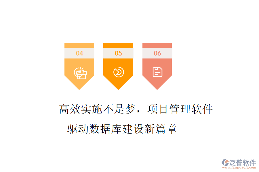 高效實(shí)施不是夢(mèng)，項(xiàng)目管理軟件驅(qū)動(dòng)數(shù)據(jù)庫建設(shè)新篇章