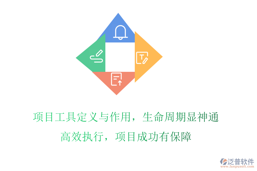 項目工具定義與作用，生命周期顯神通!高效執(zhí)行，項目成功有保障