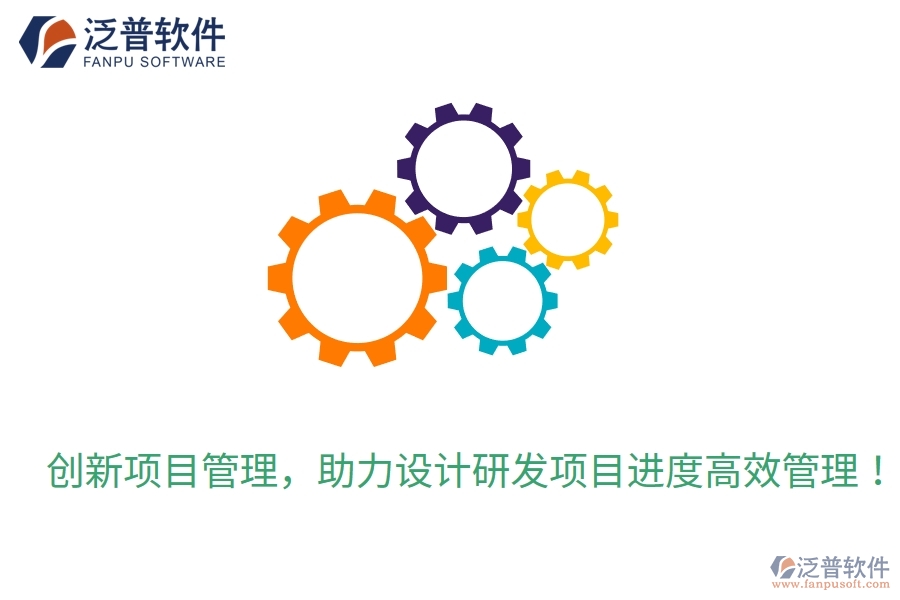 創(chuàng)新項目管理，助力設計研發(fā)項目進度高效管理！