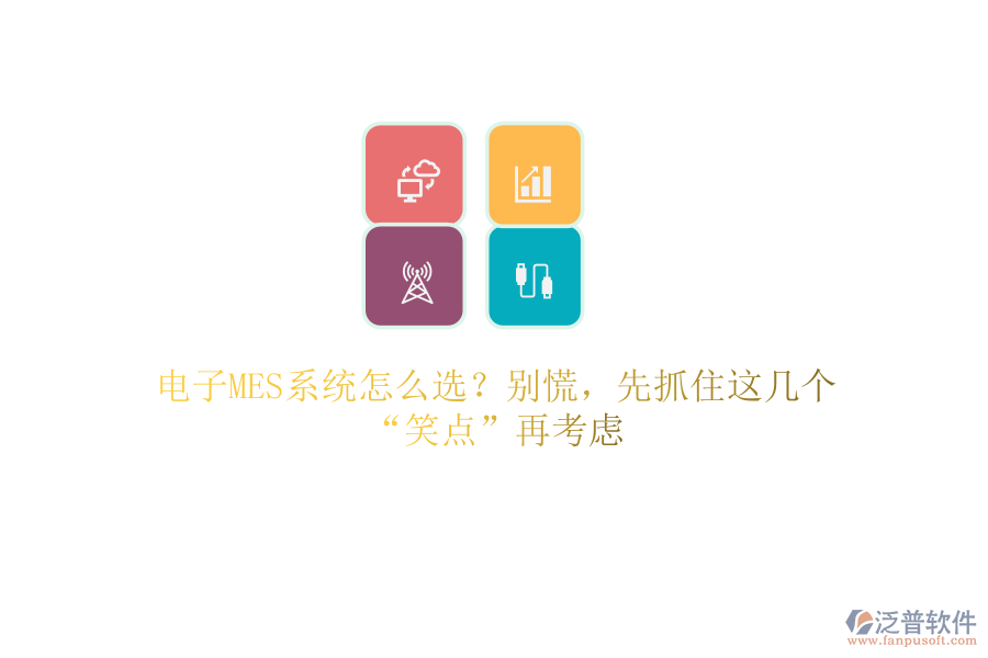 電子MES系統(tǒng)怎么選？別慌，先抓住這幾個“笑點”再考慮