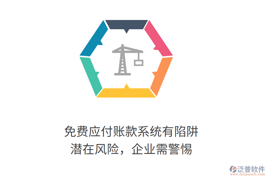 免費(fèi)應(yīng)付賬款系統(tǒng)有陷阱？潛在風(fēng)險(xiǎn)，企業(yè)需警惕