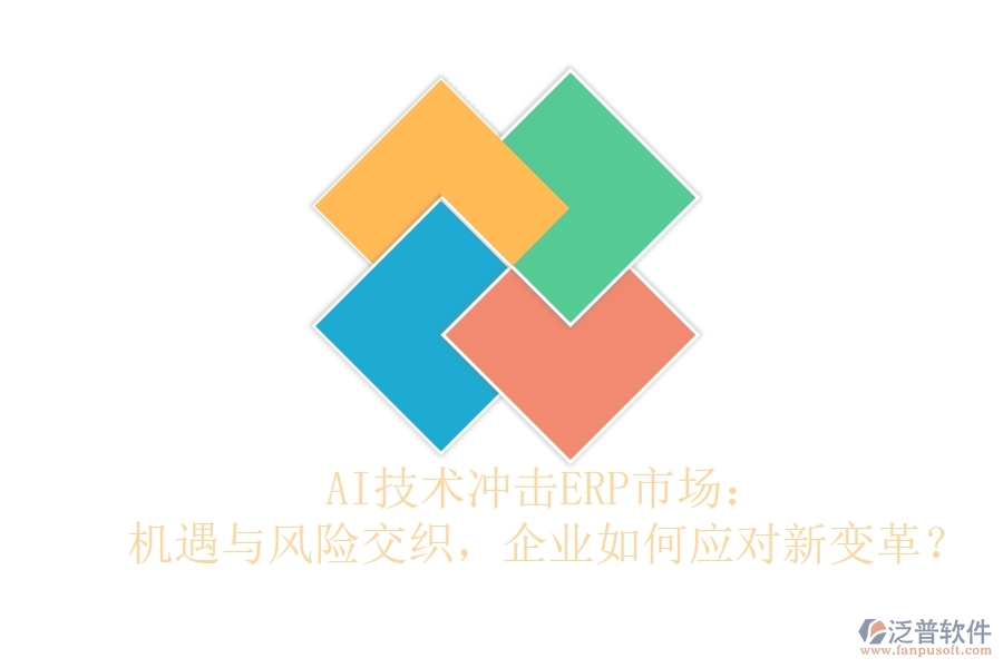 AI技術沖擊ERP市場：機遇與風險交織，企業(yè)如何應對新變革
