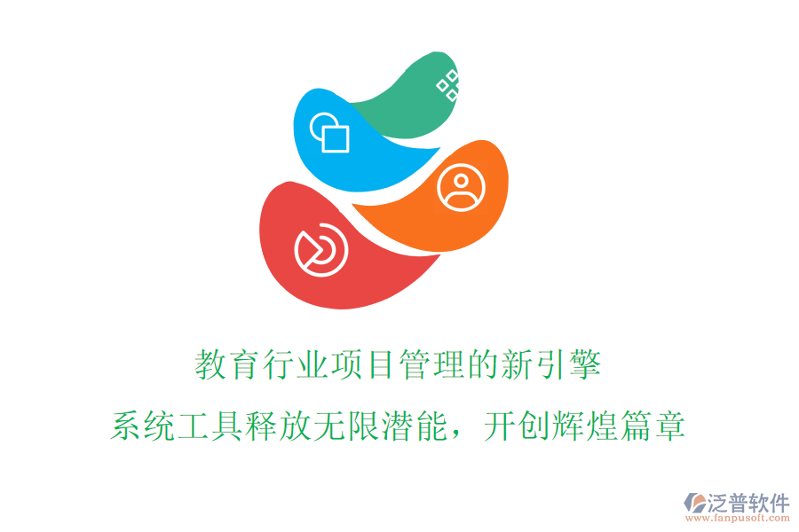 教育行業(yè)項目管理的新引擎!系統(tǒng)工具釋放無限潛能，開創(chuàng)輝煌篇章