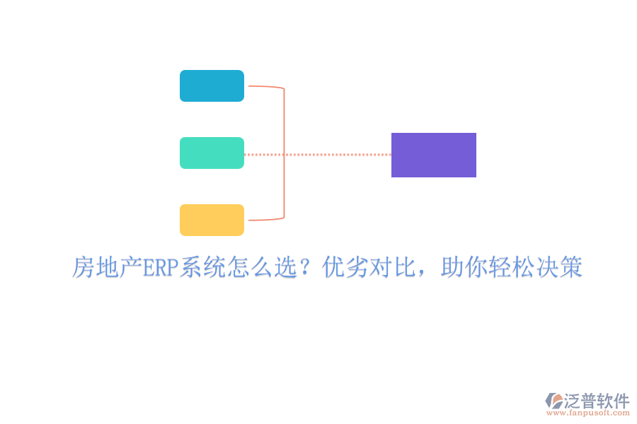 房地產(chǎn)ERP系統(tǒng)怎么選？優(yōu)劣對比，助你輕松決策