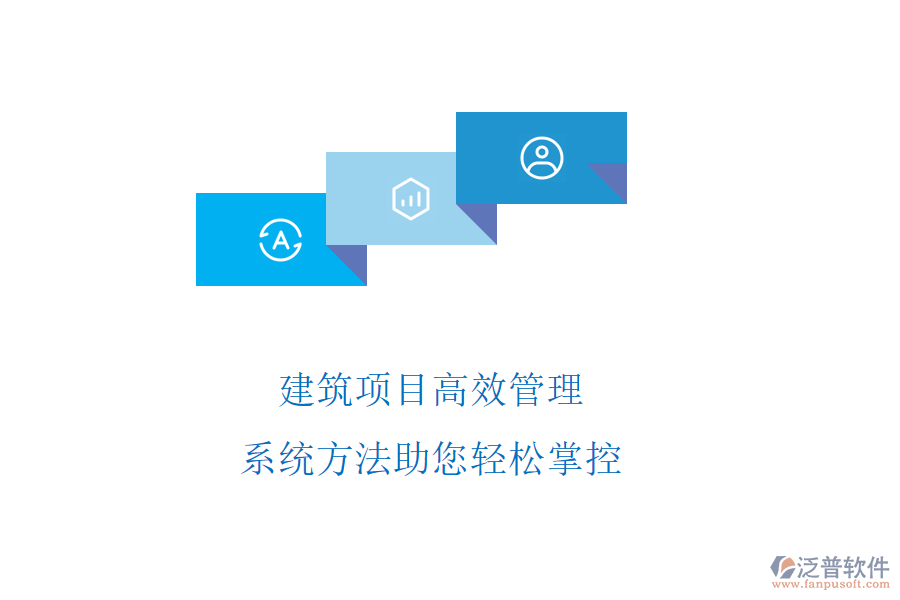 建筑項目高效管理，系統(tǒng)方法助您輕松掌控