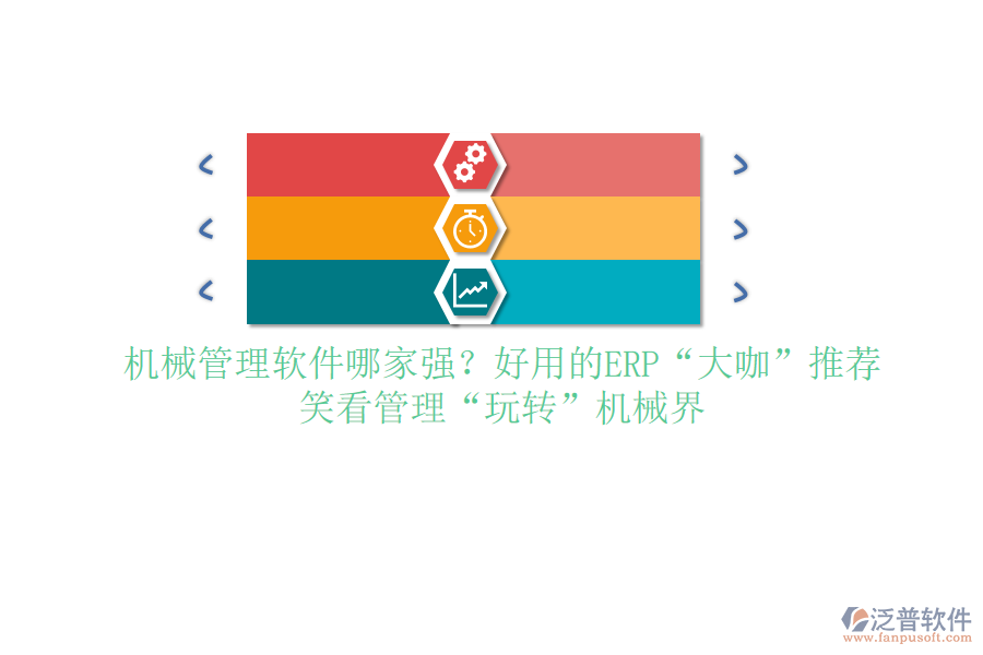 <a href=http://www.newsbd7.com/xm/sb/ target=_blank class=infotextkey>機(jī)械管理</a>軟件哪家強(qiáng)？好用的ERP“大咖”推薦，笑看管理“玩轉(zhuǎn)”機(jī)械界