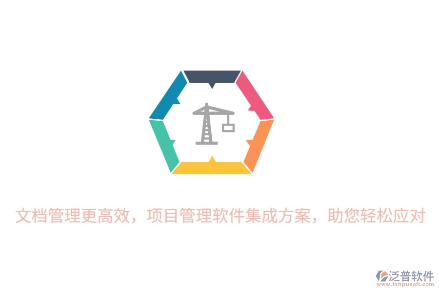文檔管理更高效，項(xiàng)目管理軟件集成方案，助您輕松應(yīng)對(duì)！
