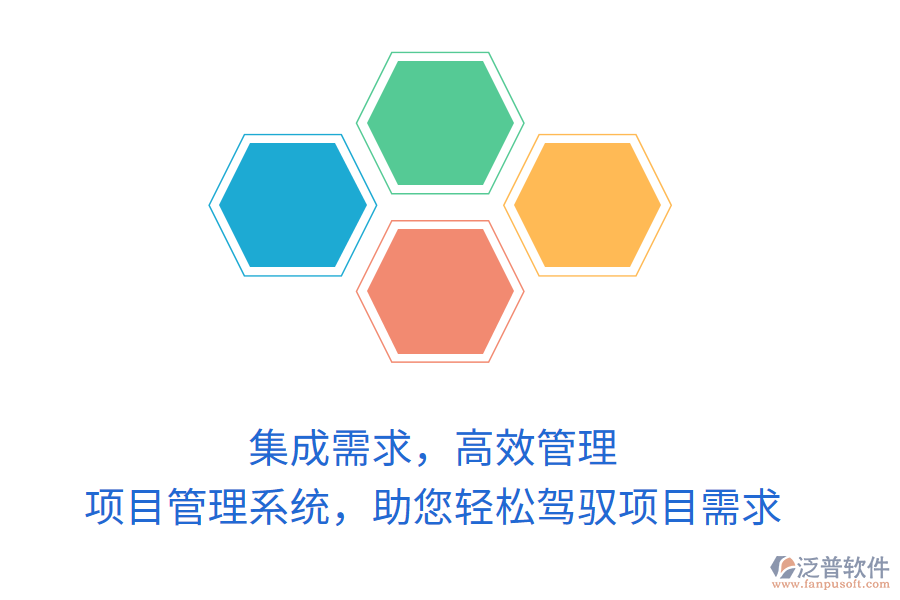 集成需求，高效管理，項(xiàng)目管理系統(tǒng)，助您輕松駕馭項(xiàng)目需求