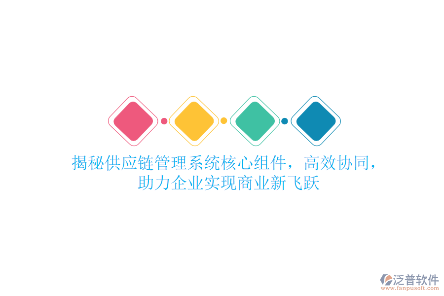 揭秘供應(yīng)鏈管理系統(tǒng)核心組件，高效協(xié)同，助力企業(yè)實(shí)現(xiàn)商業(yè)新飛躍