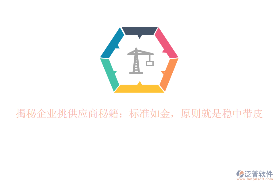 揭秘企業(yè)挑供應(yīng)商秘籍：標(biāo)準(zhǔn)如金，原則就是穩(wěn)中帶皮